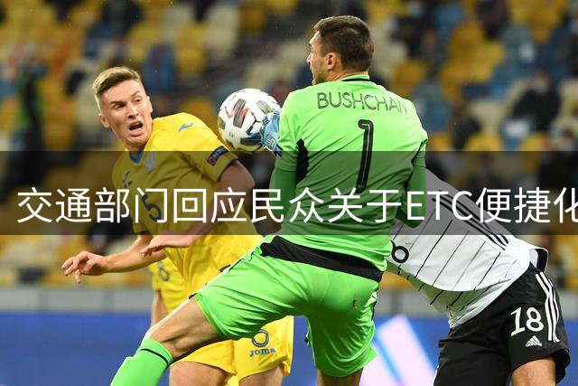 交通部门回应民众关于ETC便捷化的建议