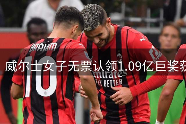 威尔士女子无票认领1.09亿巨奖获官方认可