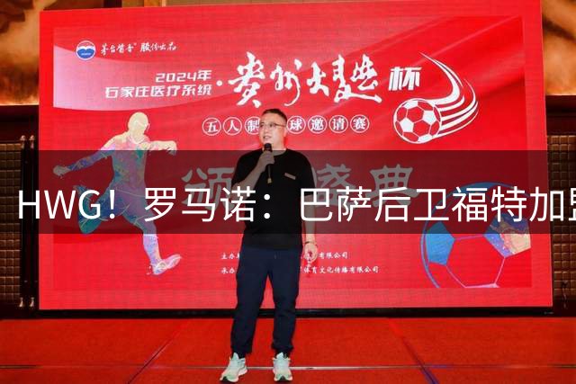 HWG！罗马诺：巴萨后卫福特加盟皇家社会，转会费800万欧+50%二转